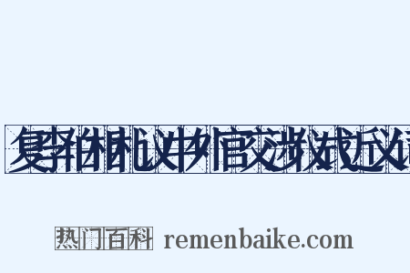 复李伯相札议中外官交涉仪式近义词是什么意思的图片